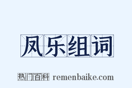 凤乐组词是什么意思的图片